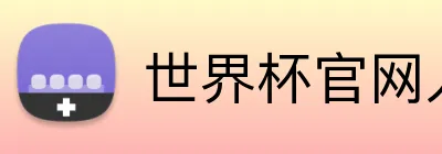世界杯官网入口 Logo